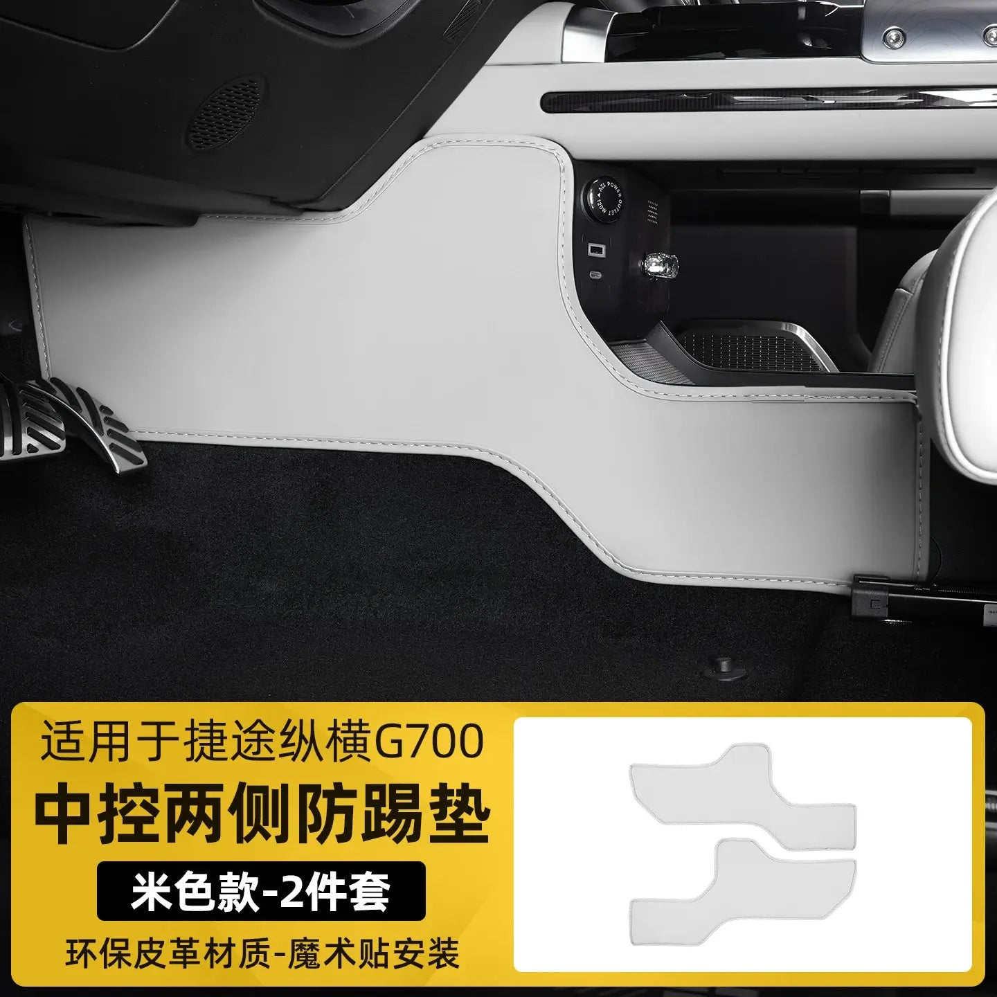 For JETOUR Zongheng G700 2025 Leather Center Console Both Sides Anti Kick Protection Pads.