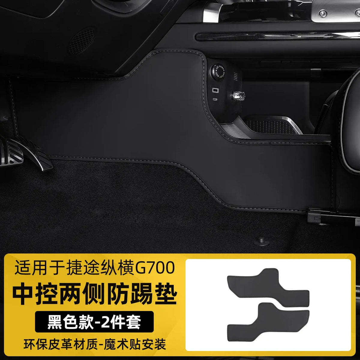 For JETOUR Zongheng G700 2025 Leather Center Console Both Sides Anti Kick Protection Pads | 1688 Store UAE